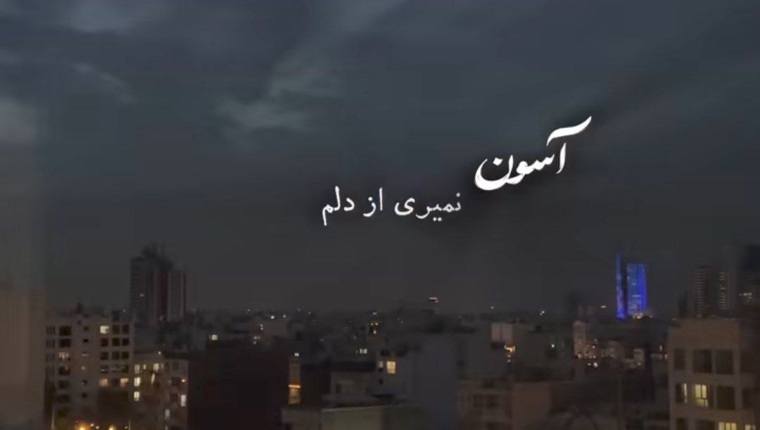  آسون نمیری از دلم حتی اگه تنها بشم